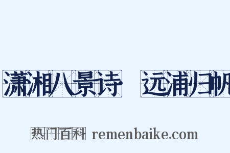 潇湘八景诗·远浦归帆是什么意思的图片